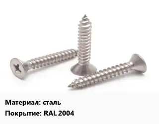 Саморез сталь RAL 2004